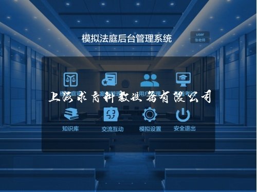 模拟法庭教学软件