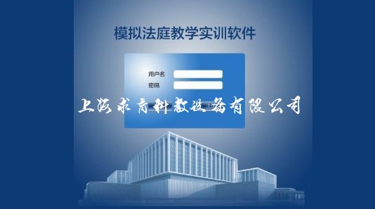 模拟法庭教学软件