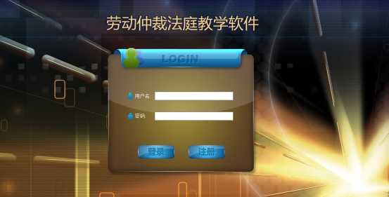 劳动仲裁模拟,上海求育