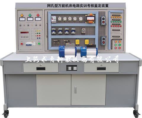网孔型万能机床电路实训考核鉴定装置
