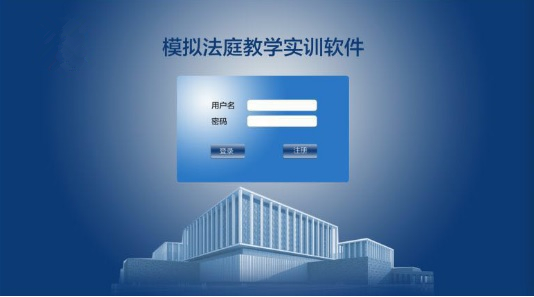 模拟法庭软件,上海求育