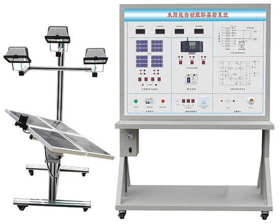 太阳能逐日自动跟踪系统实验实训装置QY-T28型