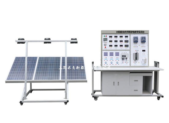 光伏并网发电系统实训台
