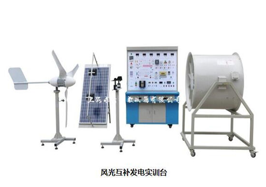风光互补发电测量与控制实训系统