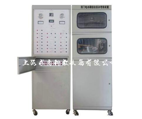 双门电冰箱综合实训考核装置