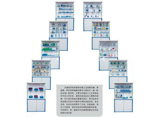 机床夹具设计示教陈列柜