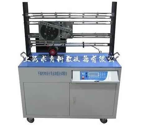 平面机构创意组合综合测试分析实验台