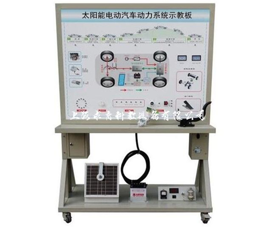 太阳能电动汽车动力系统示教板