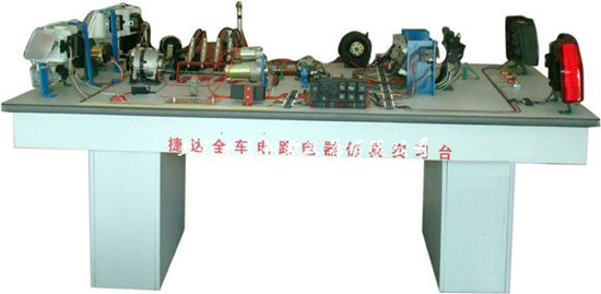 捷达全车电器电路仿真实验台