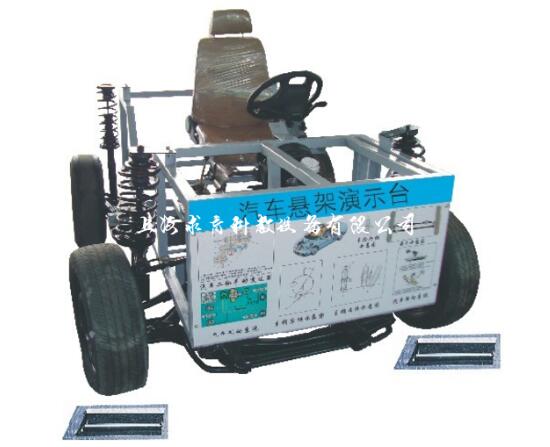 汽车独立悬架系统结构演示台QY-QCDP36