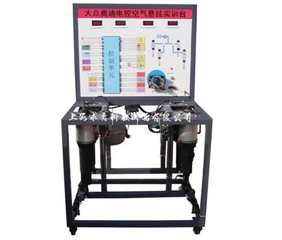 自动空气悬挂系统实训台