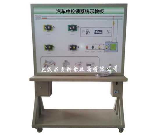 汽车中控锁系统示教板