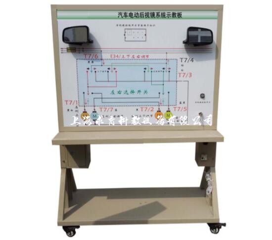 汽车电动后视镜系统示教板