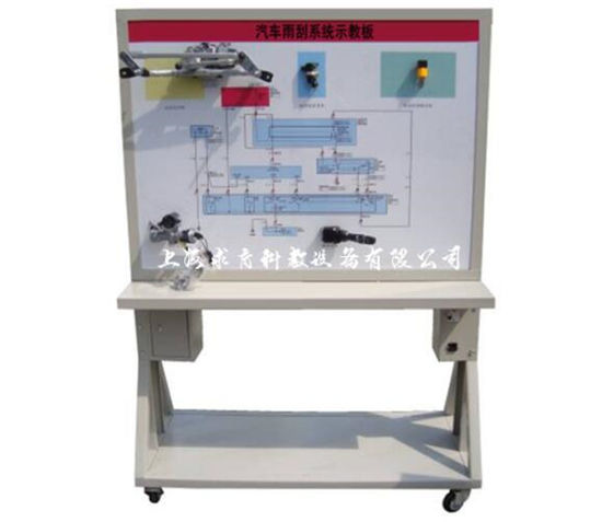 汽车雨刮系统示教板