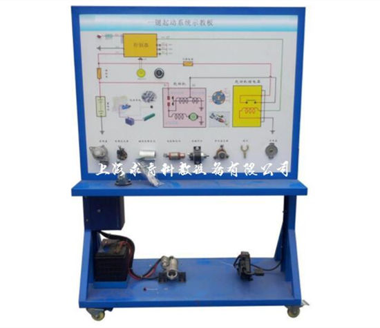 汽车一键起动系统示教板QY-SJB21