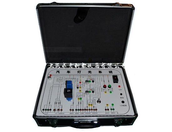 汽车灯光系统实验箱