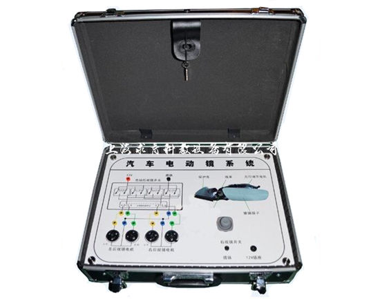 汽车电动后视镜系统实验箱