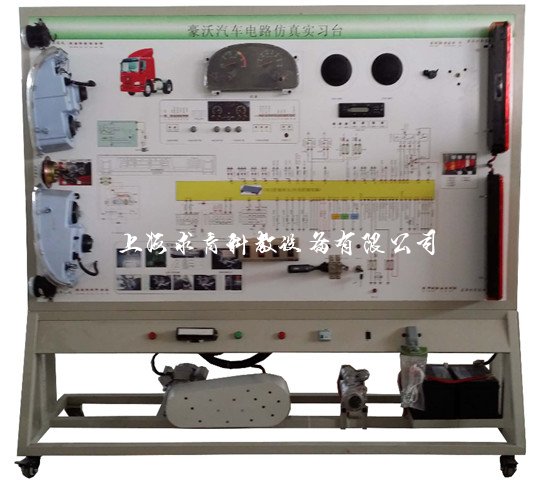 江淮重汽豪沃整车电器实训台