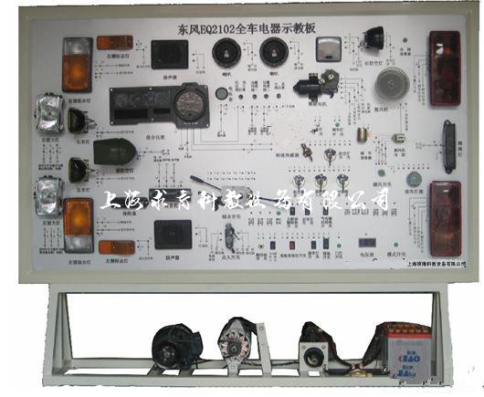 东风EQ2102全车电器实训台