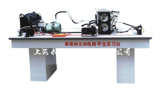 桑塔纳空调仿真电路实验台
