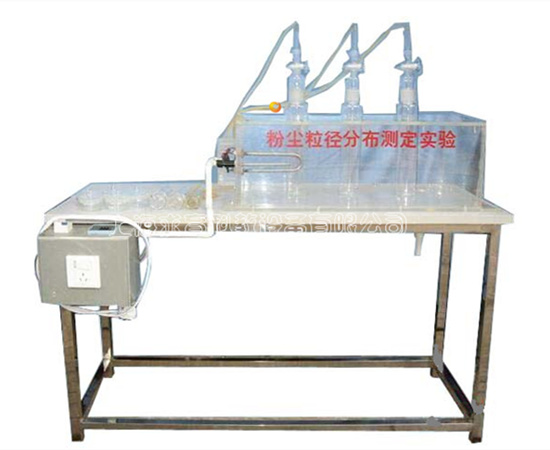 QY-HJGC02粉尘粒径分布测定实验装置