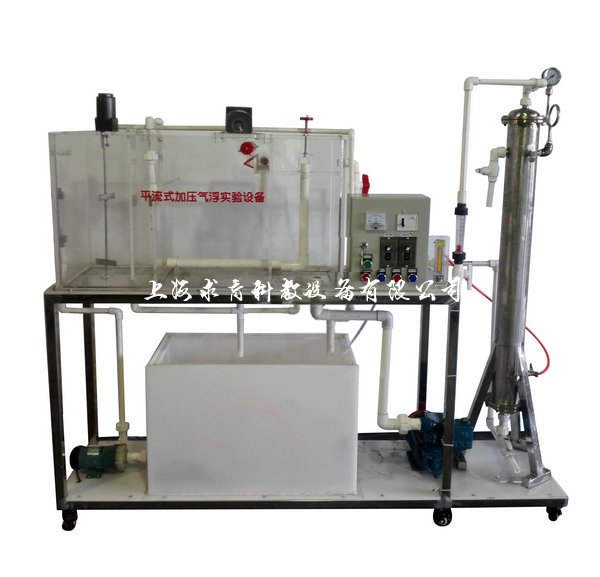 QY-HJGC44连续(平流式)溶气气浮实验台